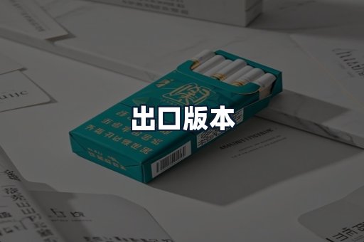 出口版本