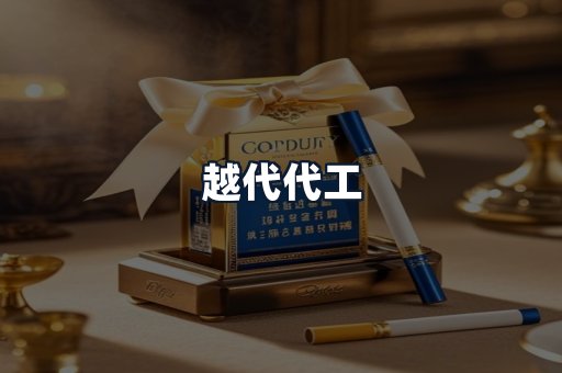 越代代工